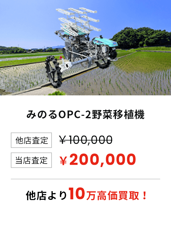みのるOPC-2野菜移植機