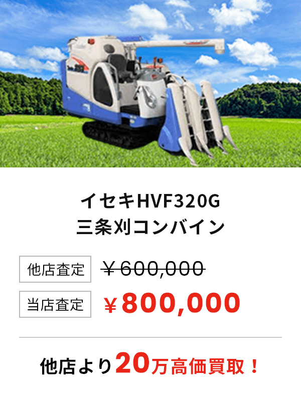 イセキHVF320G 三条刈コンバイン