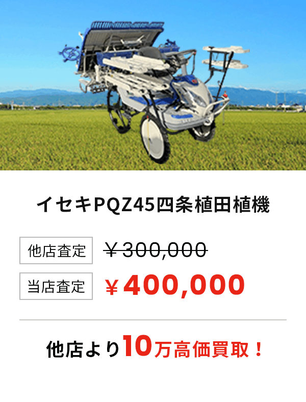 イセキPQZ45四条植田植機