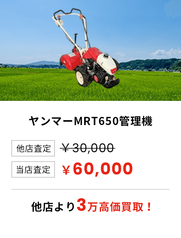 ヤンマーMRT650管理機