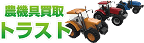 農機具買取トラスト