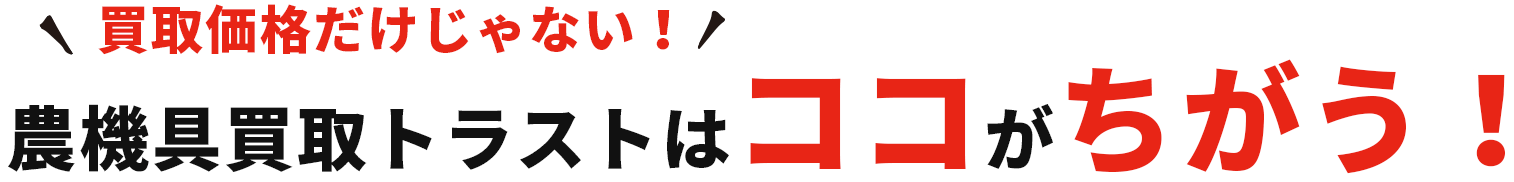 買取価格だけじゃない！農機具買取トラストはココがちがう！