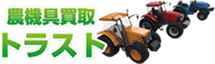 農機具買取トラスト